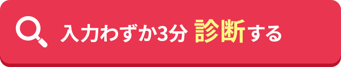 入力わずか3分｜診断する