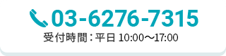 03-6276-7315｜受付時間：平日 10:00～17:00