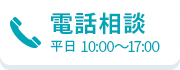 03-6276-7315｜受付時間：平日 10:00～17:00