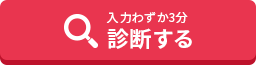 入力わずか3分｜診断する