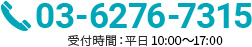 03-6276-7315｜受付時間：平日 10:00～17:00