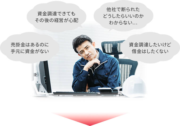 売掛金はあるのに手元に資金がない…資金調達できてもその後の経営が心配…他社で断られたどうしたらいいのかわからない…資金調達したいけど借金はしたくない…